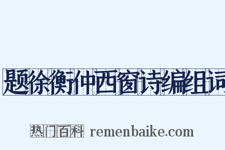 题徐衡仲西窗诗编组词是什么意思的图片